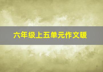 六年级上五单元作文暖