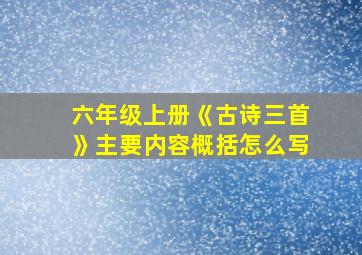 六年级上册《古诗三首》主要内容概括怎么写