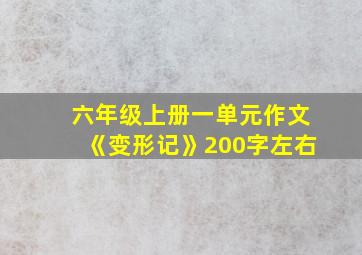 六年级上册一单元作文《变形记》200字左右