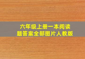 六年级上册一本阅读题答案全部图片人教版