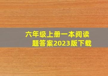 六年级上册一本阅读题答案2023版下载