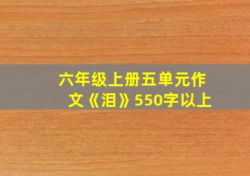 六年级上册五单元作文《泪》550字以上