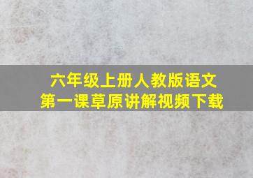 六年级上册人教版语文第一课草原讲解视频下载