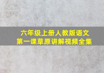 六年级上册人教版语文第一课草原讲解视频全集