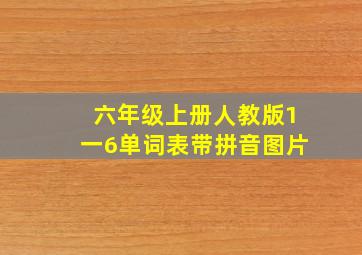 六年级上册人教版1一6单词表带拼音图片