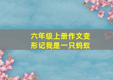 六年级上册作文变形记我是一只蚂蚁