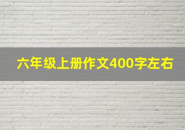 六年级上册作文400字左右