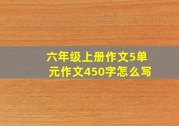 六年级上册作文5单元作文450字怎么写