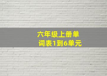 六年级上册单词表1到6单元