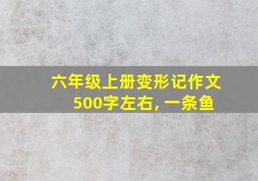 六年级上册变形记作文500字左右, 一条鱼