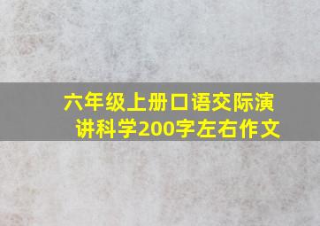 六年级上册口语交际演讲科学200字左右作文