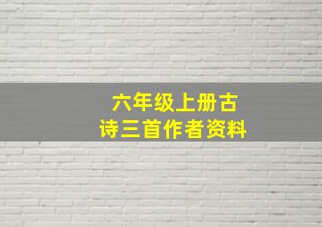 六年级上册古诗三首作者资料