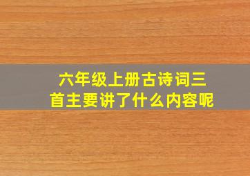 六年级上册古诗词三首主要讲了什么内容呢