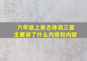 六年级上册古诗词三首主要讲了什么内容和内容