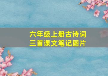 六年级上册古诗词三首课文笔记图片