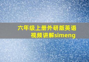 六年级上册外研版英语视频讲解simeng