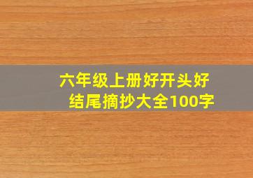 六年级上册好开头好结尾摘抄大全100字