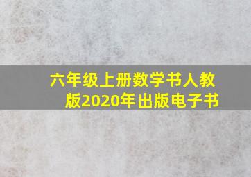 六年级上册数学书人教版2020年出版电子书