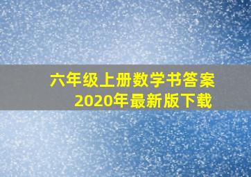 六年级上册数学书答案2020年最新版下载