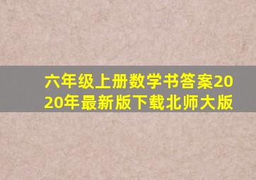 六年级上册数学书答案2020年最新版下载北师大版