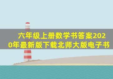 六年级上册数学书答案2020年最新版下载北师大版电子书