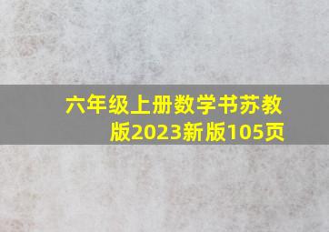 六年级上册数学书苏教版2023新版105页