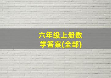 六年级上册数学答案(全部)