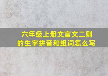 六年级上册文言文二则的生字拼音和组词怎么写