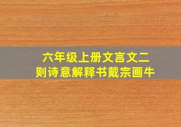 六年级上册文言文二则诗意解释书戴宗画牛