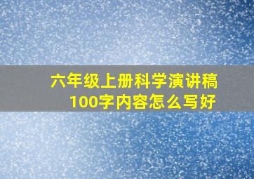 六年级上册科学演讲稿100字内容怎么写好