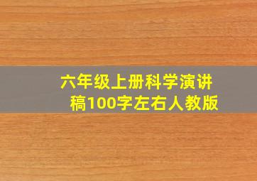 六年级上册科学演讲稿100字左右人教版