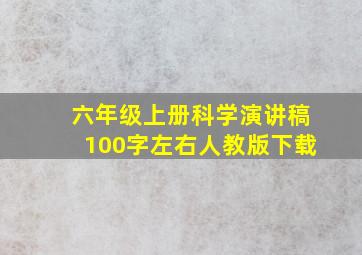 六年级上册科学演讲稿100字左右人教版下载