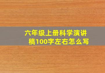 六年级上册科学演讲稿100字左右怎么写