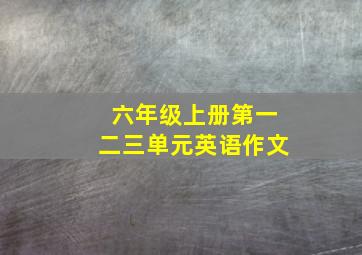 六年级上册第一二三单元英语作文