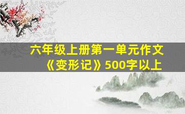 六年级上册第一单元作文《变形记》500字以上