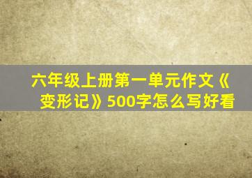 六年级上册第一单元作文《变形记》500字怎么写好看