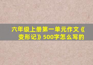 六年级上册第一单元作文《变形记》500字怎么写的