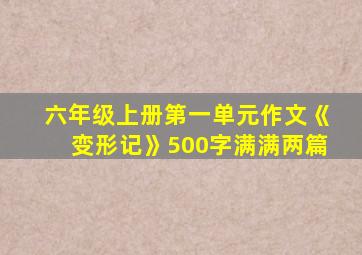 六年级上册第一单元作文《变形记》500字满满两篇