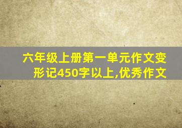 六年级上册第一单元作文变形记450字以上,优秀作文