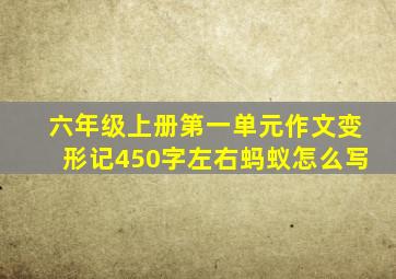 六年级上册第一单元作文变形记450字左右蚂蚁怎么写