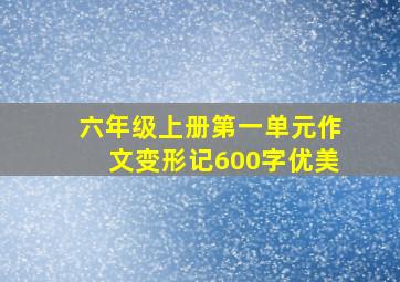 六年级上册第一单元作文变形记600字优美