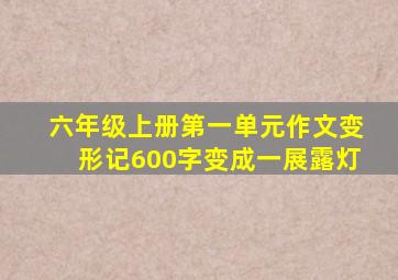 六年级上册第一单元作文变形记600字变成一展露灯