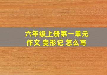 六年级上册第一单元作文 变形记 怎么写