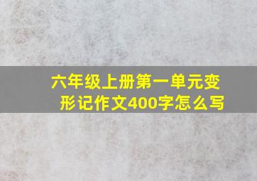 六年级上册第一单元变形记作文400字怎么写