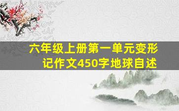 六年级上册第一单元变形记作文450字地球自述