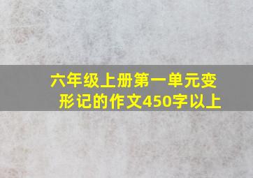 六年级上册第一单元变形记的作文450字以上