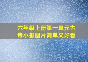 六年级上册第一单元古诗小报图片简单又好看