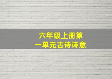 六年级上册第一单元古诗诗意