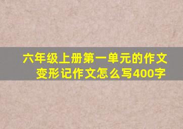 六年级上册第一单元的作文变形记作文怎么写400字