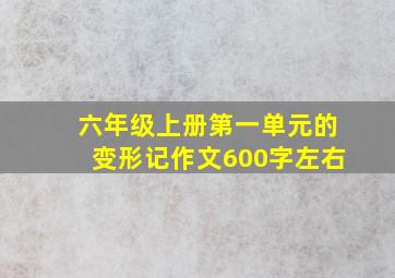 六年级上册第一单元的变形记作文600字左右